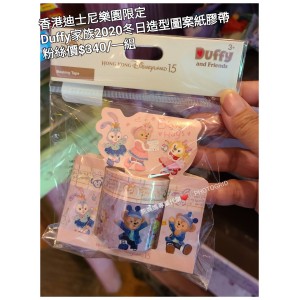 香港迪士尼樂園限定 Duffy 家族 2020冬日造型圖案紙膠帶